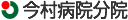 公益財団法人慈愛会 今村病院分院