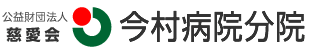公益財団法人慈愛会 今村病院分院