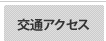 交通アクセス