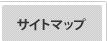 サイトマップ