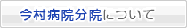 今村病院分院について