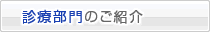 診療部門のご紹介