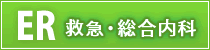 ER 救急・総合内科