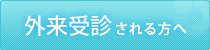 外来受信される方へ