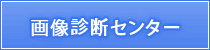 画像診断センター