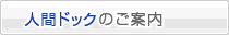 人間ドックのご案内