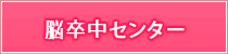 脳卒中センター