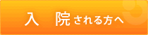 入院される方へ