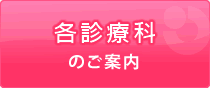 各診療科のご案内