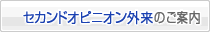 セカンドオピニオン外来のご案内