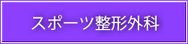 スポーツ整形外科
