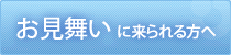 お見舞いに来られる方へ