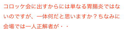 コロッケ会に出すからには単なる胃腸炎ではないのですが、一体何だと思いますか？ちなみに会場では一人正解者が・・