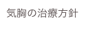 気胸の治療方針