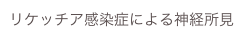 リケッチア感染症による神経所見