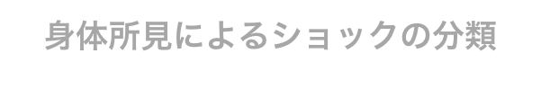 身体所見によるショックの分類