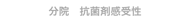 分院　抗菌剤感受性
