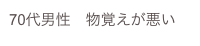 70代男性　物覚えが悪い