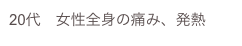 20代　女性全身の痛み、発熱