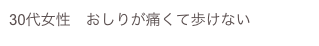 30代女性　おしりが痛くて歩けない