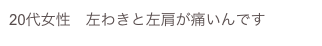 20代女性　左わきと左肩が痛いんです