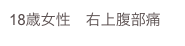 18歳女性　右上腹部痛