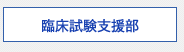 臨床試験支援部