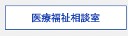 医療福祉相談室