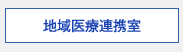 今村病院分院　地域医療連携室